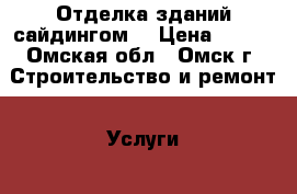 Отделка зданий сайдингом  › Цена ­ 500 - Омская обл., Омск г. Строительство и ремонт » Услуги   